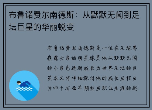 布鲁诺费尔南德斯：从默默无闻到足坛巨星的华丽蜕变