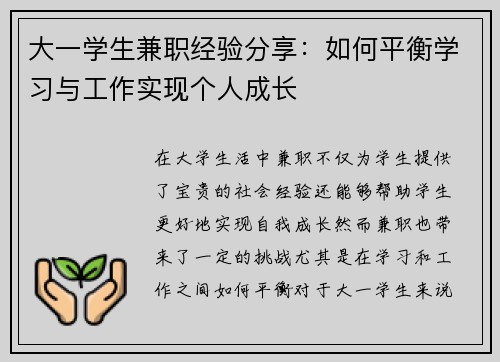 大一学生兼职经验分享：如何平衡学习与工作实现个人成长