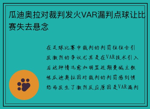 瓜迪奥拉对裁判发火VAR漏判点球让比赛失去悬念