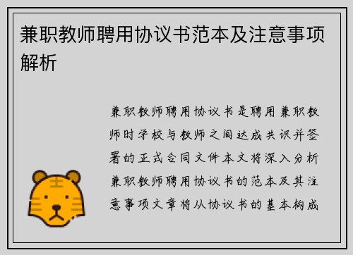 兼职教师聘用协议书范本及注意事项解析
