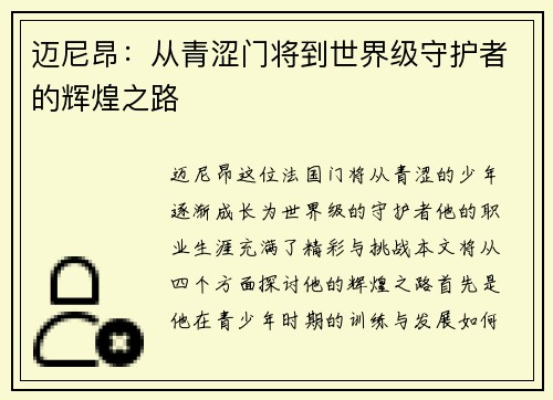 迈尼昂：从青涩门将到世界级守护者的辉煌之路