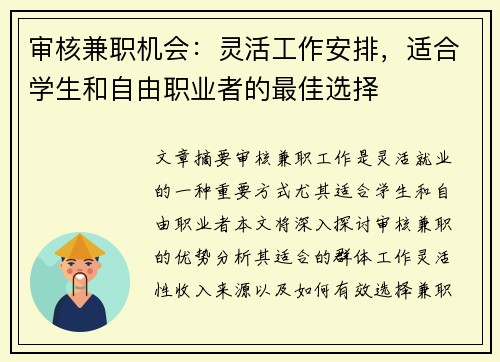 审核兼职机会：灵活工作安排，适合学生和自由职业者的最佳选择