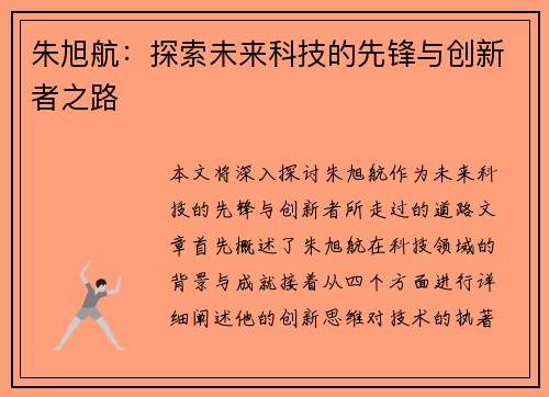 朱旭航：探索未来科技的先锋与创新者之路