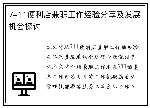 7-11便利店兼职工作经验分享及发展机会探讨