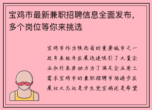 宝鸡市最新兼职招聘信息全面发布，多个岗位等你来挑选