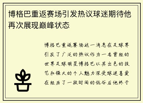 博格巴重返赛场引发热议球迷期待他再次展现巅峰状态