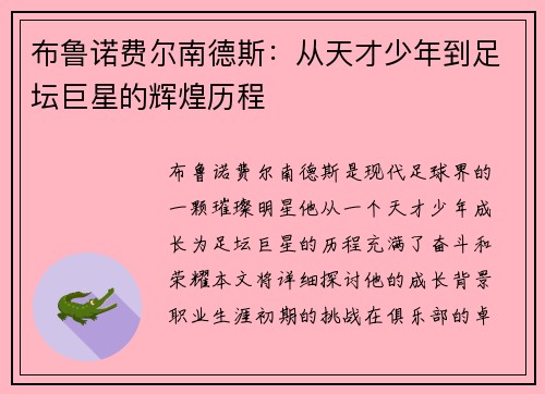 布鲁诺费尔南德斯：从天才少年到足坛巨星的辉煌历程