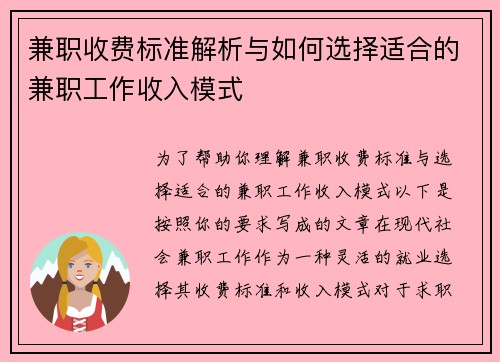 兼职收费标准解析与如何选择适合的兼职工作收入模式