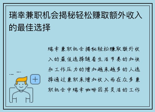 瑞幸兼职机会揭秘轻松赚取额外收入的最佳选择