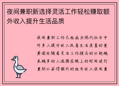 夜间兼职新选择灵活工作轻松赚取额外收入提升生活品质