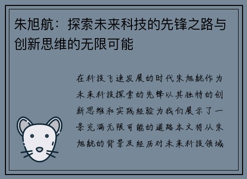 朱旭航：探索未来科技的先锋之路与创新思维的无限可能
