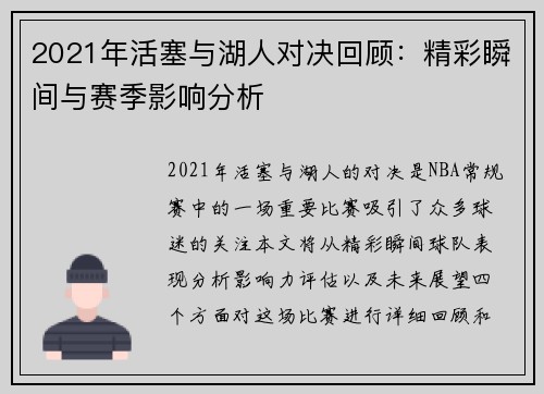2021年活塞与湖人对决回顾：精彩瞬间与赛季影响分析