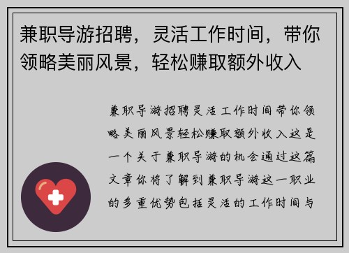 兼职导游招聘，灵活工作时间，带你领略美丽风景，轻松赚取额外收入