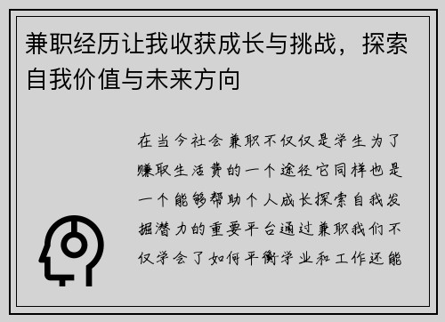 兼职经历让我收获成长与挑战，探索自我价值与未来方向
