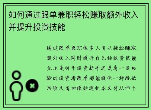 如何通过跟单兼职轻松赚取额外收入并提升投资技能