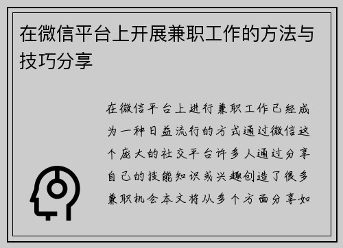 在微信平台上开展兼职工作的方法与技巧分享