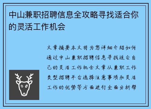 中山兼职招聘信息全攻略寻找适合你的灵活工作机会