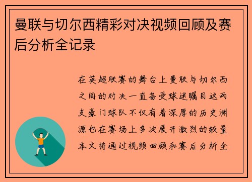 曼联与切尔西精彩对决视频回顾及赛后分析全记录