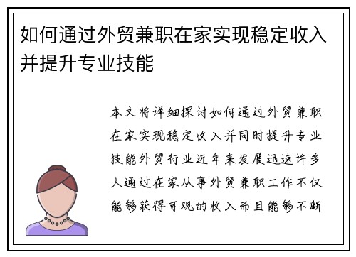 如何通过外贸兼职在家实现稳定收入并提升专业技能