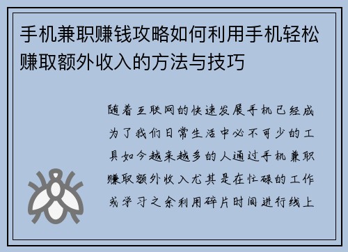 手机兼职赚钱攻略如何利用手机轻松赚取额外收入的方法与技巧