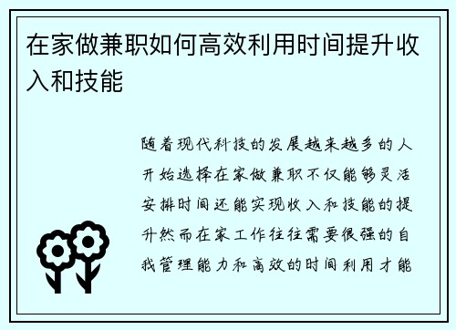 在家做兼职如何高效利用时间提升收入和技能