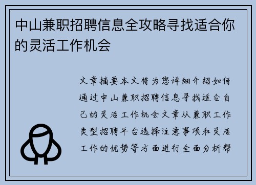 中山兼职招聘信息全攻略寻找适合你的灵活工作机会