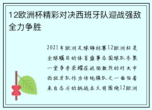 12欧洲杯精彩对决西班牙队迎战强敌全力争胜