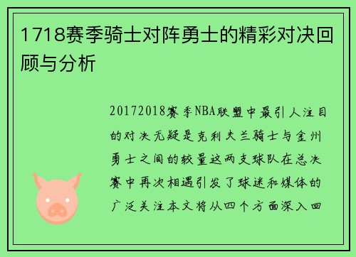 1718赛季骑士对阵勇士的精彩对决回顾与分析