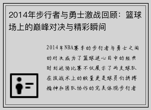 2014年步行者与勇士激战回顾：篮球场上的巅峰对决与精彩瞬间