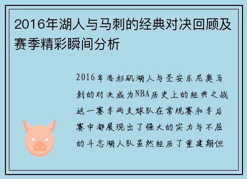 2016年湖人与马刺的经典对决回顾及赛季精彩瞬间分析