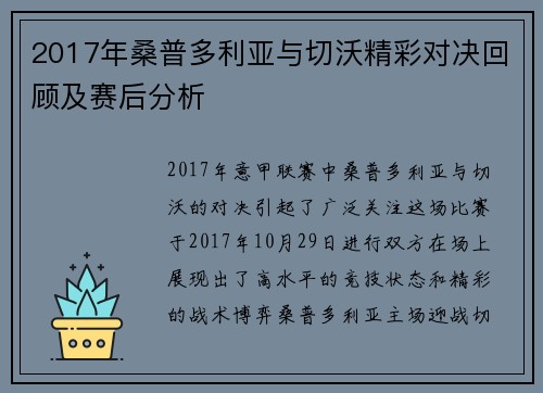 2017年桑普多利亚与切沃精彩对决回顾及赛后分析