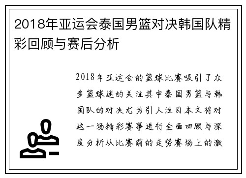 2018年亚运会泰国男篮对决韩国队精彩回顾与赛后分析