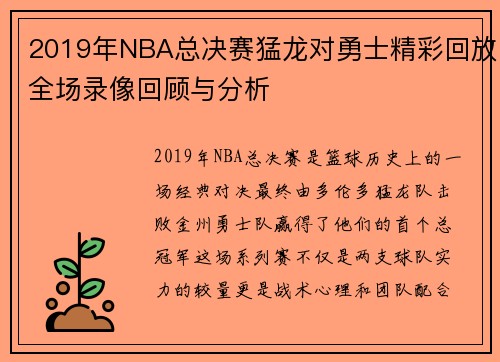 2019年NBA总决赛猛龙对勇士精彩回放全场录像回顾与分析