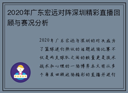 2020年广东宏远对阵深圳精彩直播回顾与赛况分析