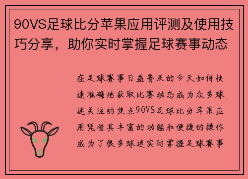 90VS足球比分苹果应用评测及使用技巧分享，助你实时掌握足球赛事动态