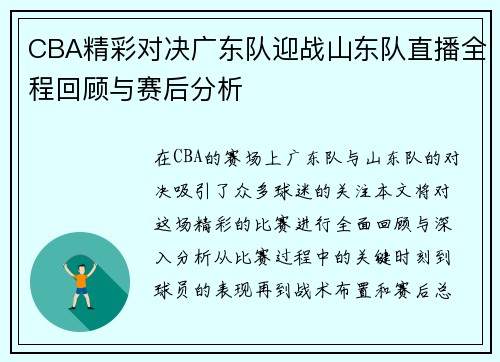 CBA精彩对决广东队迎战山东队直播全程回顾与赛后分析