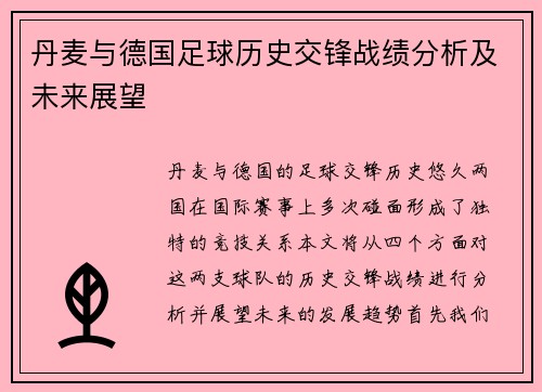 丹麦与德国足球历史交锋战绩分析及未来展望