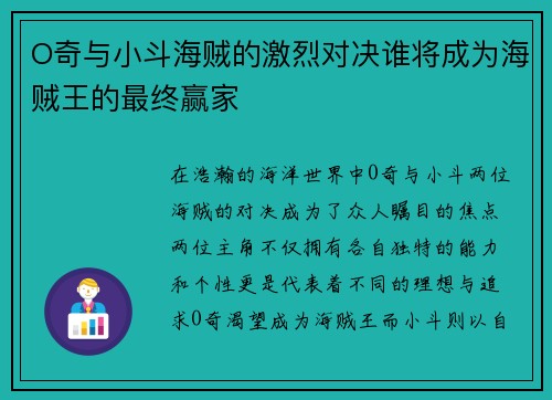 O奇与小斗海贼的激烈对决谁将成为海贼王的最终赢家