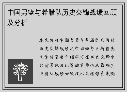 中国男篮与希腊队历史交锋战绩回顾及分析
