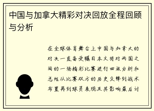 中国与加拿大精彩对决回放全程回顾与分析