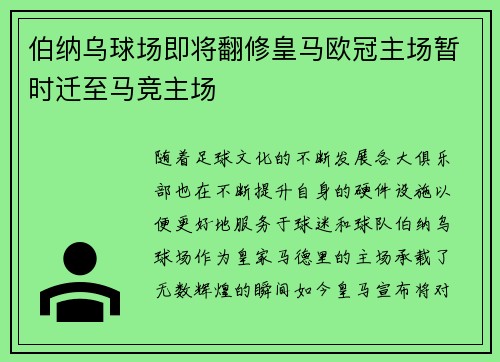 伯纳乌球场即将翻修皇马欧冠主场暂时迁至马竞主场