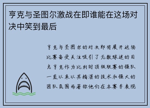 亨克与圣图尔激战在即谁能在这场对决中笑到最后