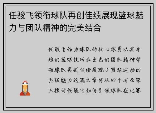 任骏飞领衔球队再创佳绩展现篮球魅力与团队精神的完美结合