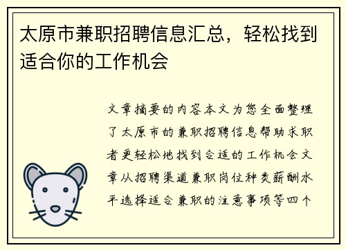 太原市兼职招聘信息汇总，轻松找到适合你的工作机会