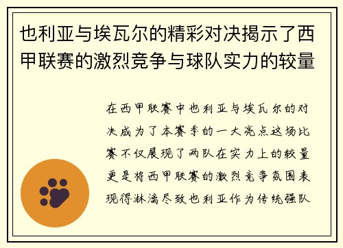 也利亚与埃瓦尔的精彩对决揭示了西甲联赛的激烈竞争与球队实力的较量