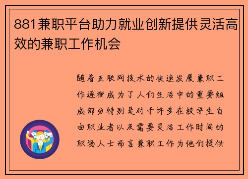 881兼职平台助力就业创新提供灵活高效的兼职工作机会