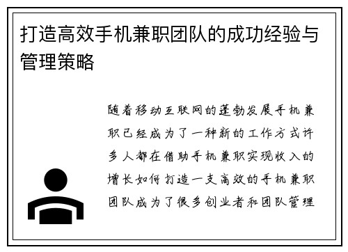 打造高效手机兼职团队的成功经验与管理策略