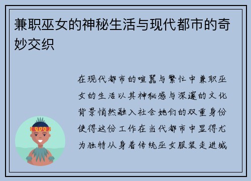 兼职巫女的神秘生活与现代都市的奇妙交织