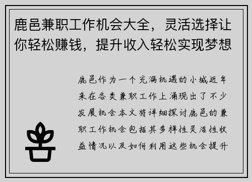 鹿邑兼职工作机会大全，灵活选择让你轻松赚钱，提升收入轻松实现梦想