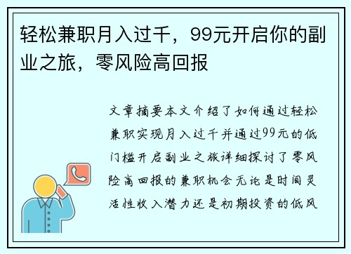 轻松兼职月入过千，99元开启你的副业之旅，零风险高回报